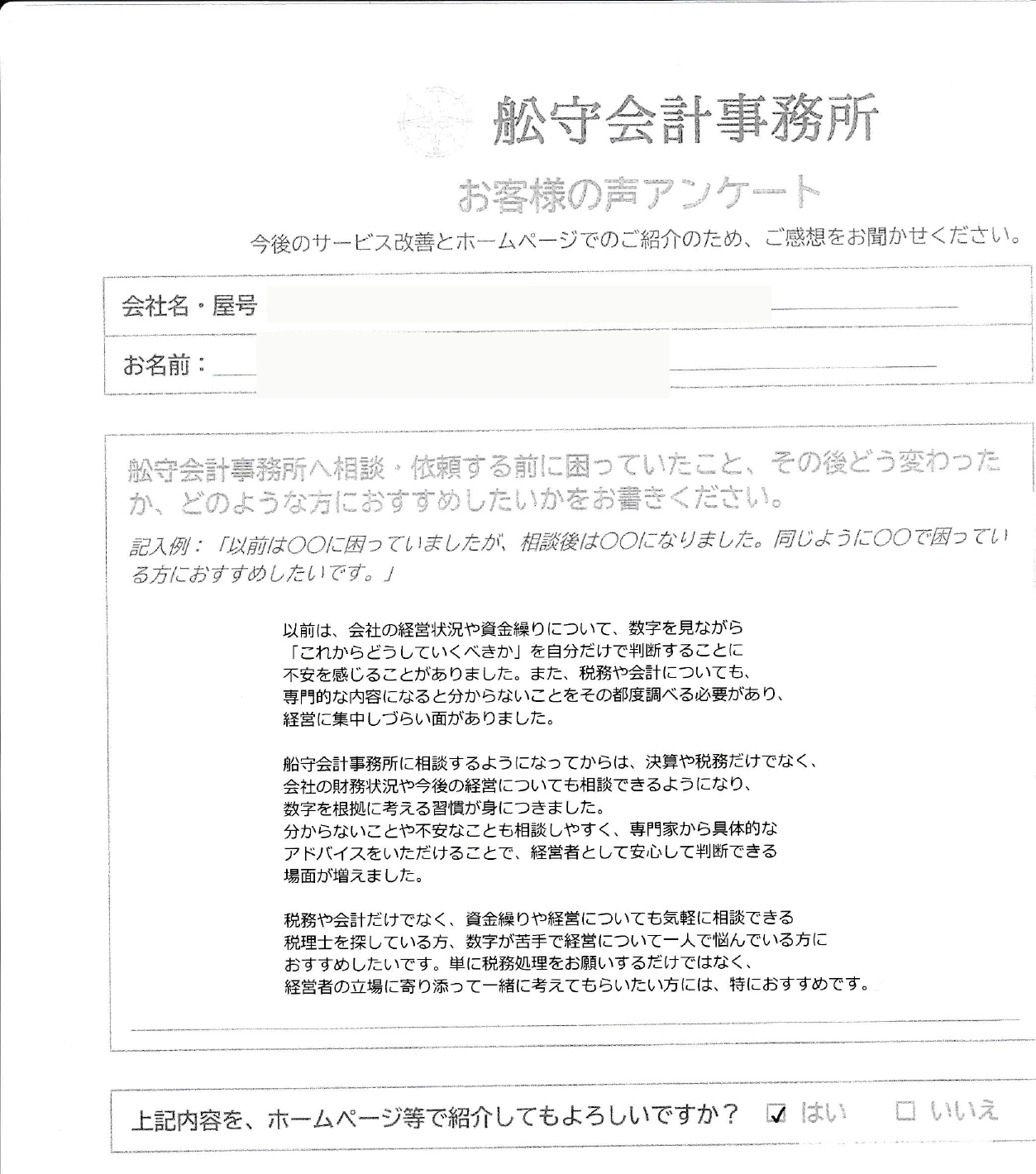 掲載許可をいただいた匿名のお客様アンケート
