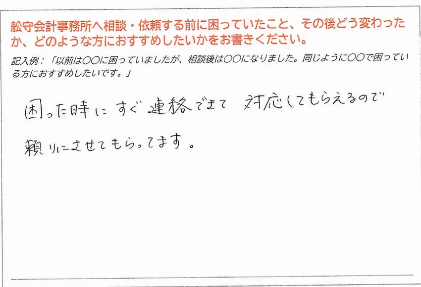 法人のお客様の匿名化した実際のアンケート